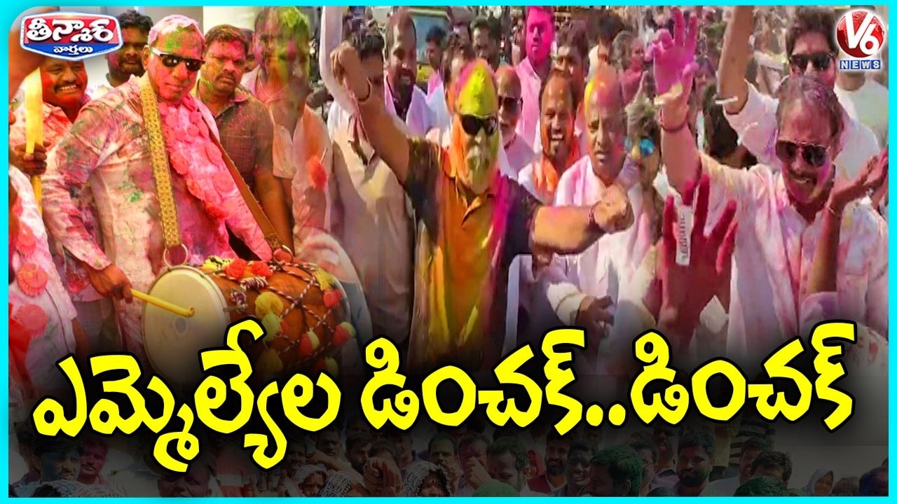 MLAs Mass Dance In Holi Celebrations  | Malla Reddy, Danam Nagender, Jagga Reddy | V6 Teenmaar