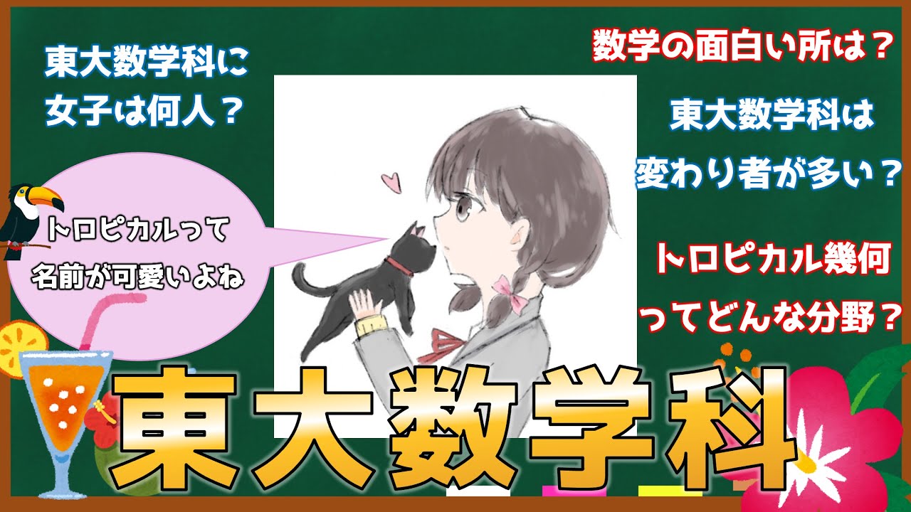 東大数学科にきいてみた！【代数・トロピカル幾何編】