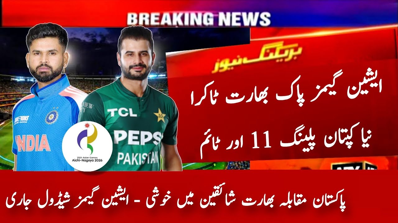 Pakistan Playing 11 vs India Asian Games 2026 | Pak vs Ind Match | Pak vs Ind T20 | New t20 Captains