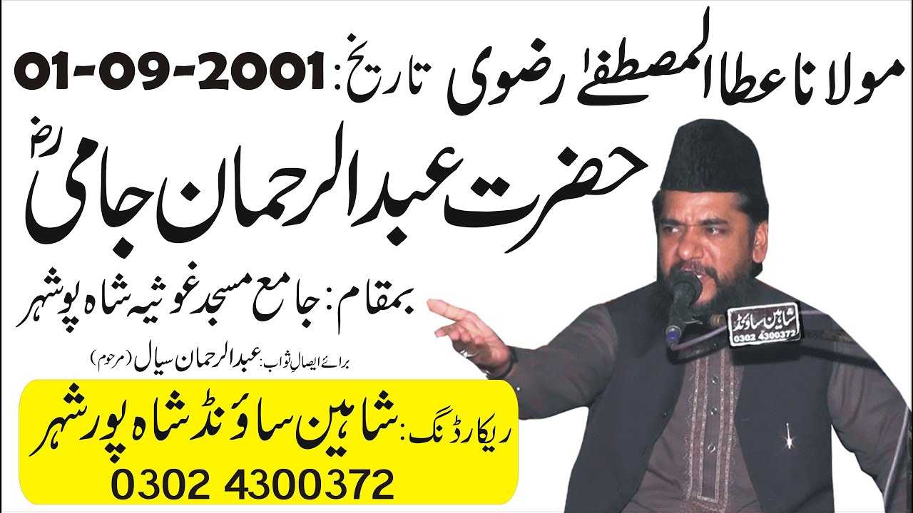 Molana Atta Ul Mustafa Rizvi (Hazrat Abdur Rehman Jami) Shahpur City  2021