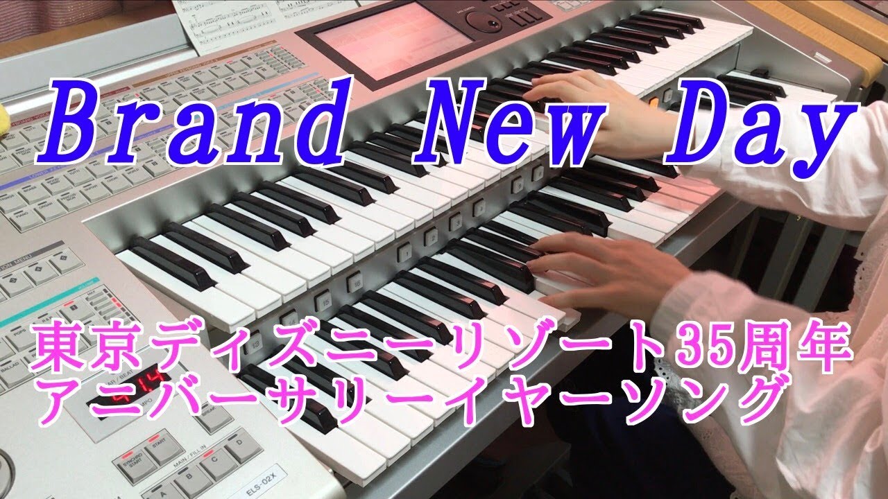 【東京ディズニーリゾート35周年】Brand New Day (エレクトーン演奏)