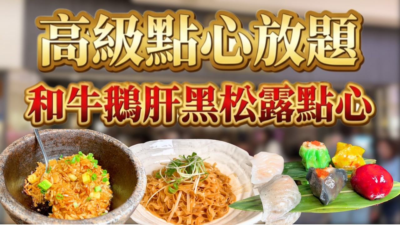 任食高級點心！兩小時無限追加黑松露蝦餃/和牛酥/鵝肝芋角？狂吃精緻點心 + 主菜 + 甜品！💸 Dim Sum Library  點心圖書館