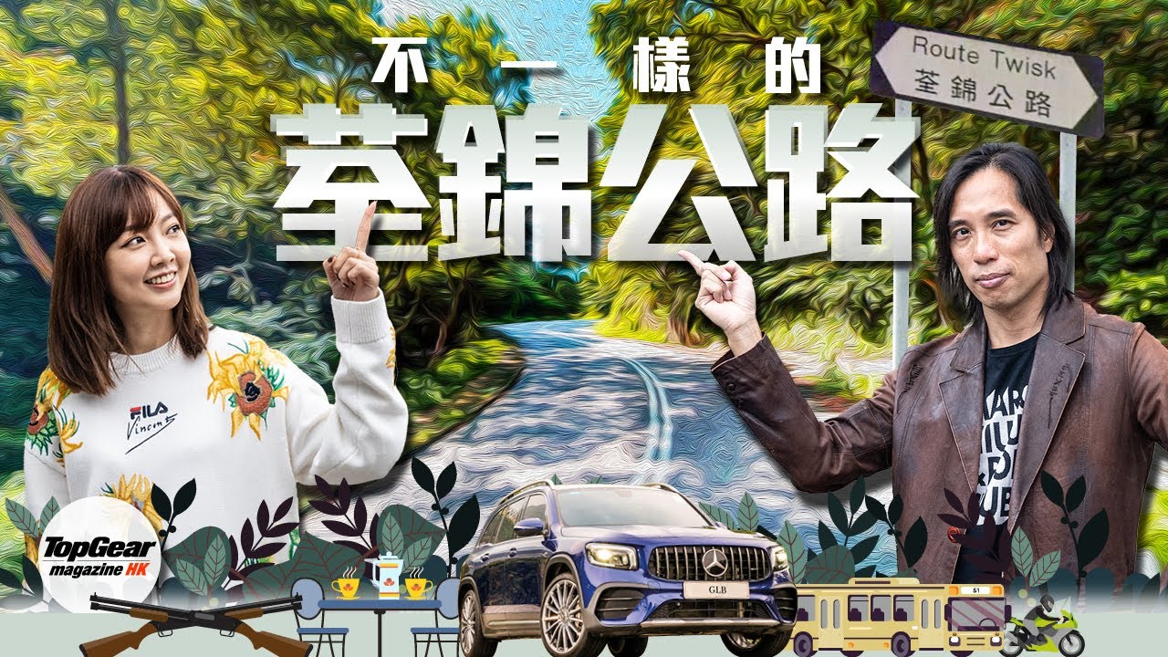 你不知道的荃錦公路 x Mercedes-AMG GLB 35 4MATIC｜TopGear Magazine HK 極速誌 topgearhk