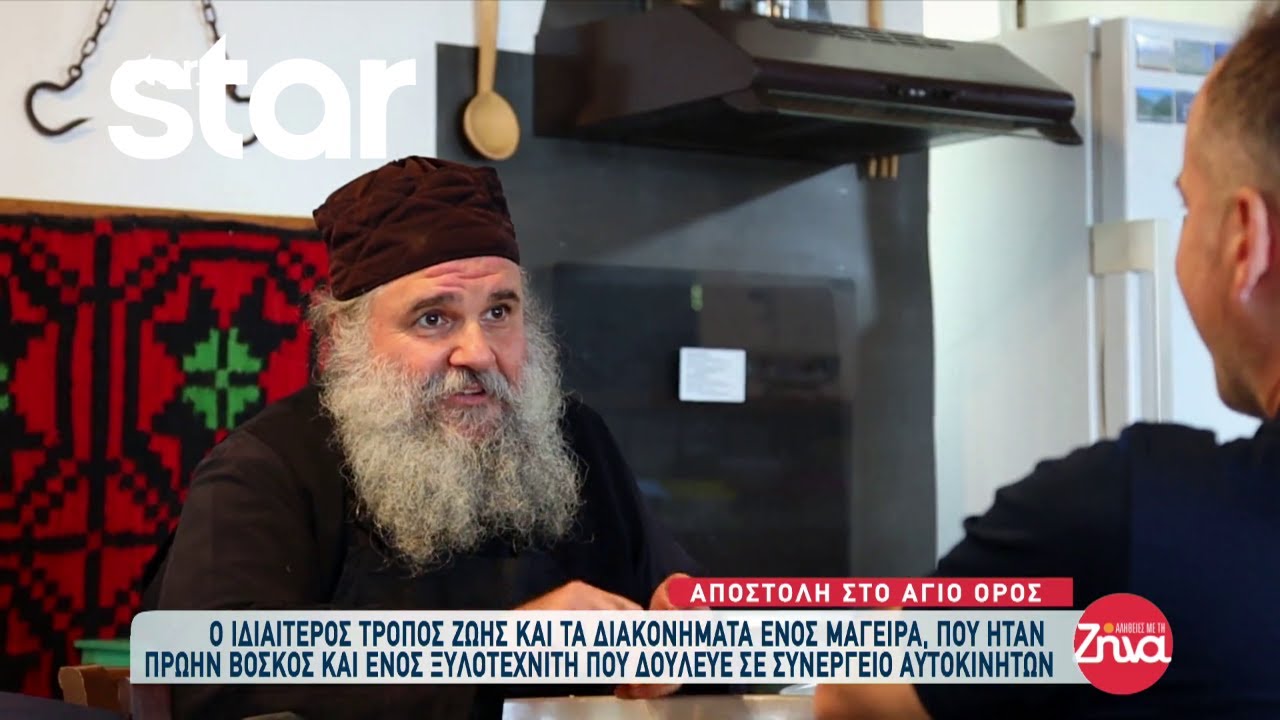 Άγιο Όρος: Ο ιδιαίτερος τρόπος ζωής και τα διακονήματα ενός μάγειρα, που ήταν πρώην βοσκός