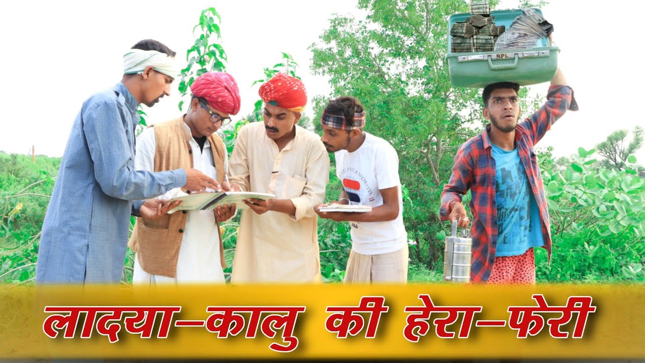 लादयो-कालु मैनेजर Part 3।। A Short Film BY Kalu & Ladu Ji