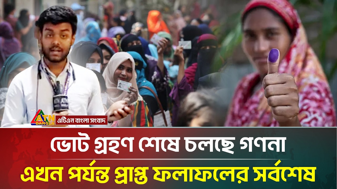ভোট গ্রহণ শেষে চলছে গণনা এখন পর্যন্ত প্রাপ্ত ফলাফলের সর্বশেষ  | Election-2026 | ATN Bangla News
