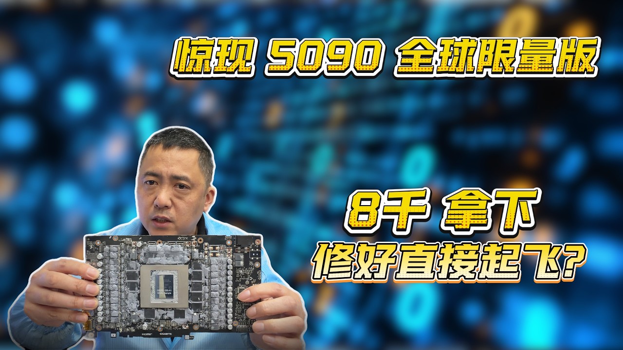废品堆 8 千淘到坏 5090D，拆开瞬间我直接惊傻了