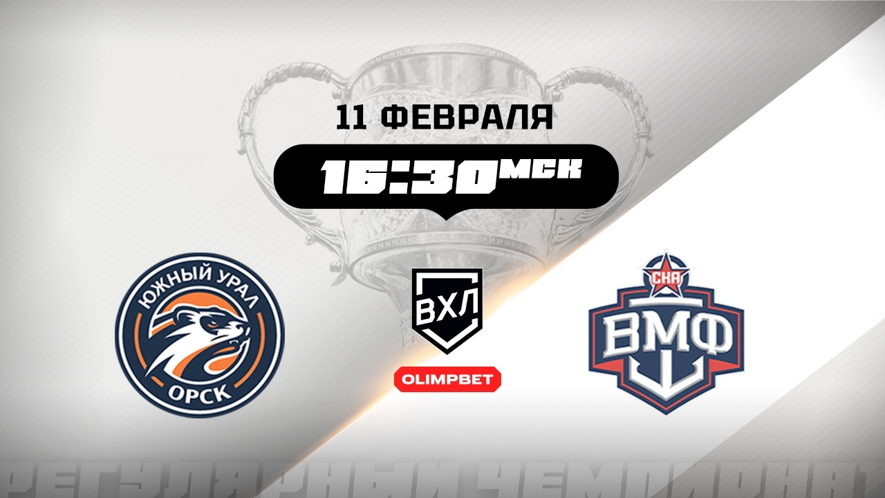 Южный Урал (Орск) - СКА-ВМФ (Санкт-Петербург)