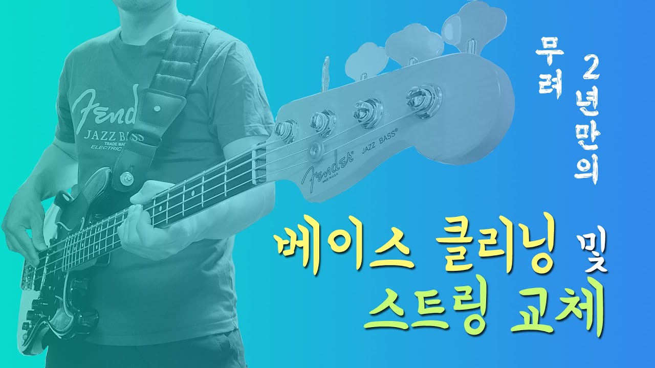 베이스 클리닝 및 스트링 교체