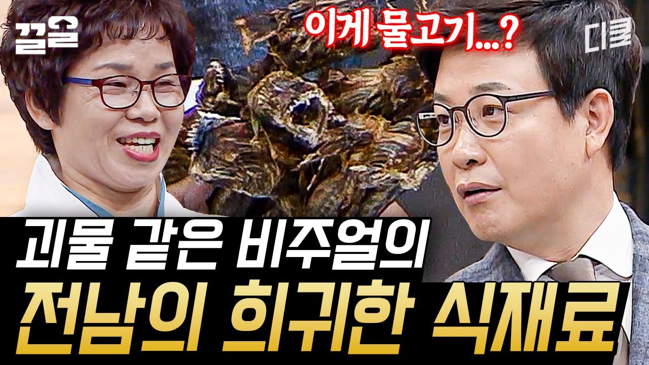 허벌나게 자신 있어 부러😊 전라남도에서도 아는 사람만 안다는 순천의 '대갱이'🐟 에일리언인 줄 알았어요.. | 한식대첩2