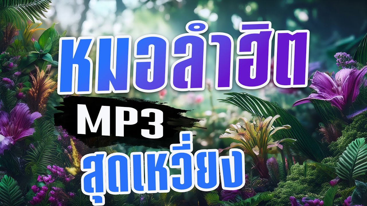 หมอลำเต้ยม่วนๆ รับลมหนาว