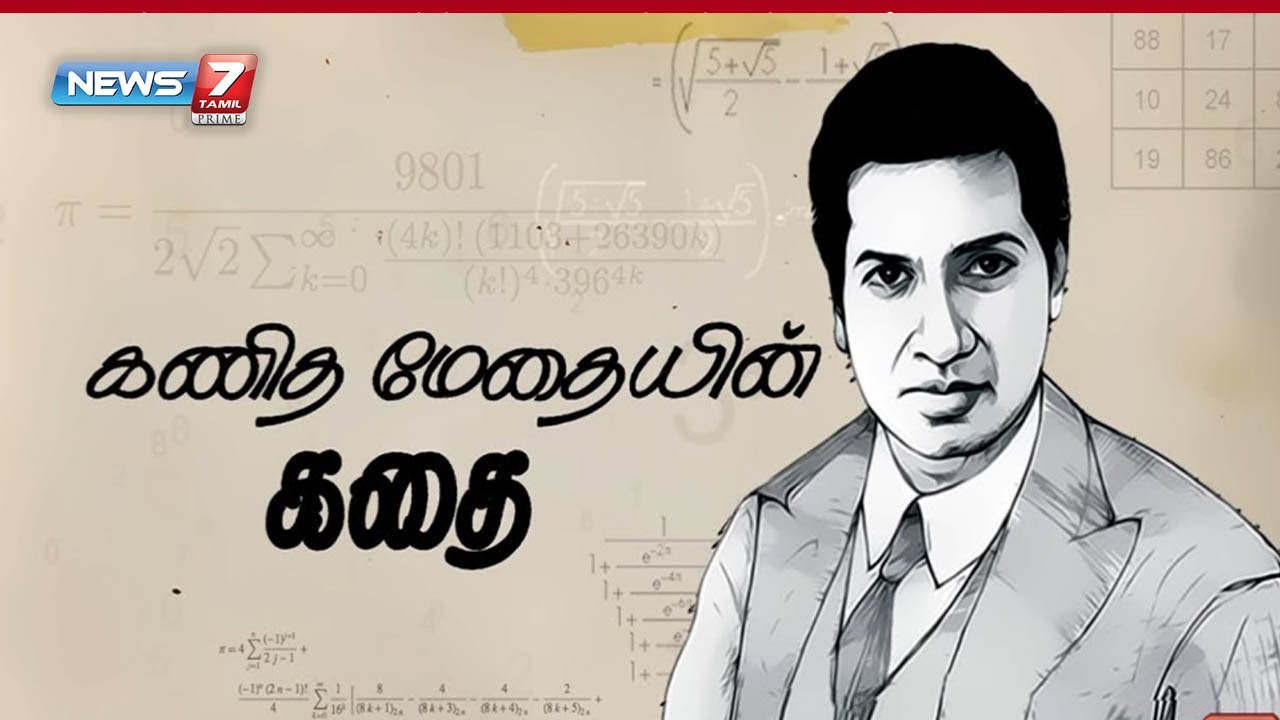 கணித மேதையின் கதை! | Story Of The Great Mathematician Srinivasa Ramanujan | News7 Tamil Prime