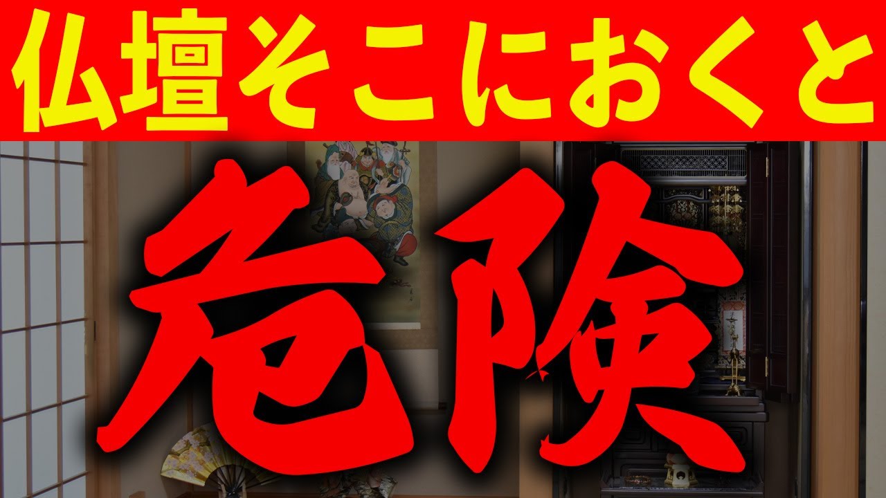 そのお仏壇の位置は意味がない！住職が教えるお仏壇の正しい位置！