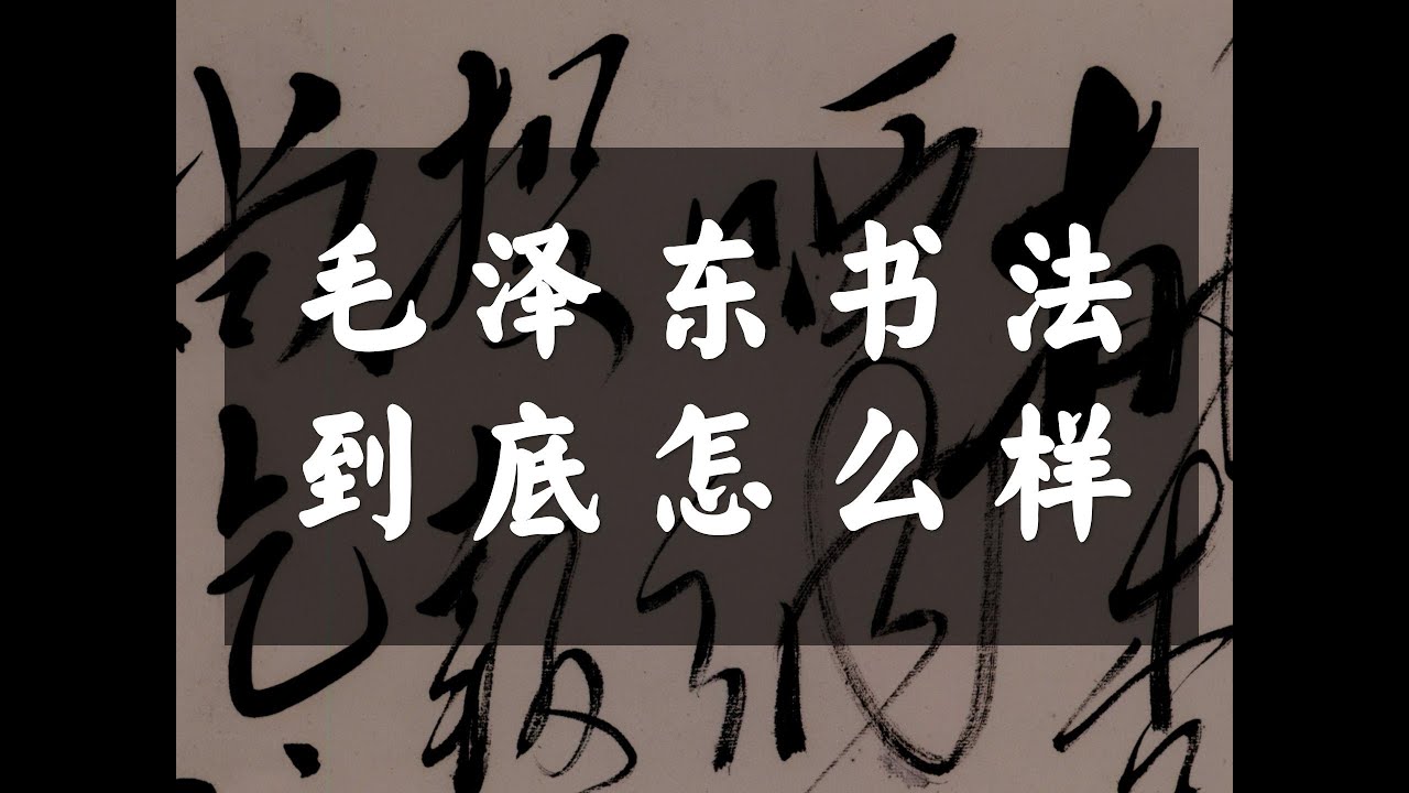 毛泽东书法到底怎么样？