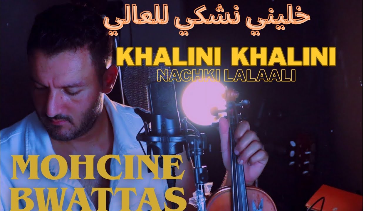 KHALINI WAHDI KHALINI     خليني وحدي خليني     محسن بواطس  - MOHCIN BWATTAS