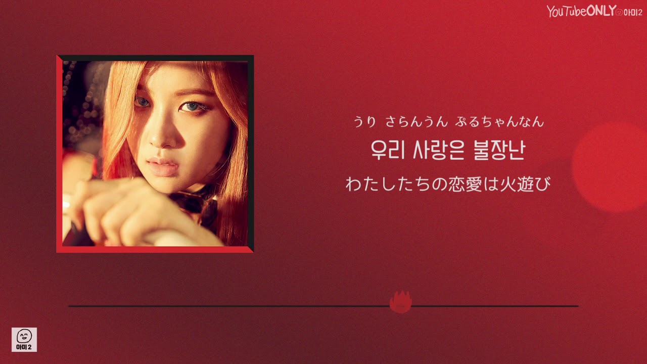 日本語字幕【 불장난 / PLAYING WITH FIRE 】 BLACKPINK