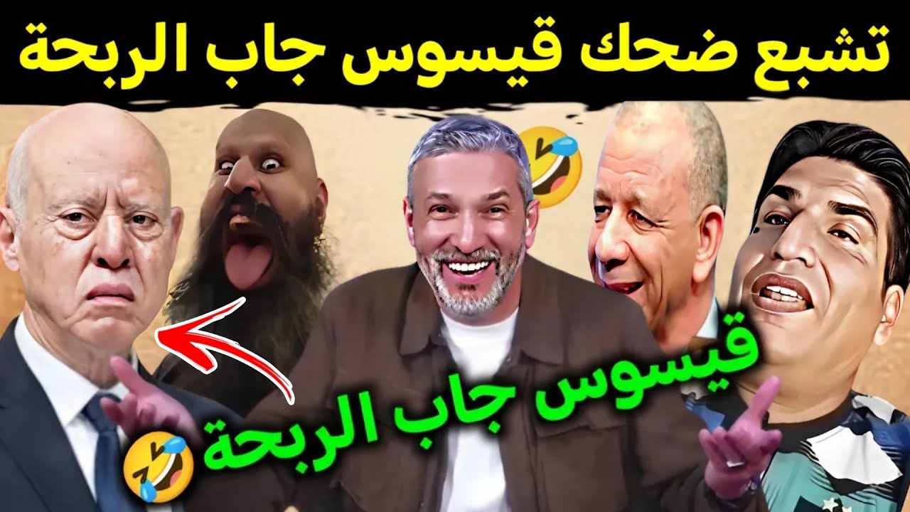 كوميديا العالم الاخر تشبع ضحك مع بوصبع قيسوس جاب الربحة 🤣