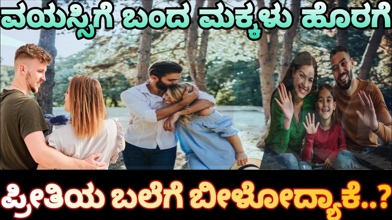 ವಯಸ್ಸಿಗೆ ಬಂದ ಮಕ್ಕಳು ಹೊರಗಿನ ಪ್ರೀತಿಯ ಬಲೆಗೆ ಬೀಳೋದೇಕೆ..? Prerana Vahini | Motivation |Inspiration Video|