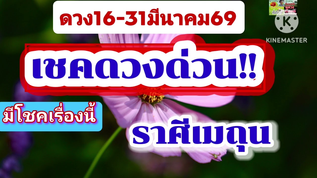 #ราศีเมถุน 16-31มีนาคม69🌠เชคดวงด่วน...มีสิ่งดีๆ
