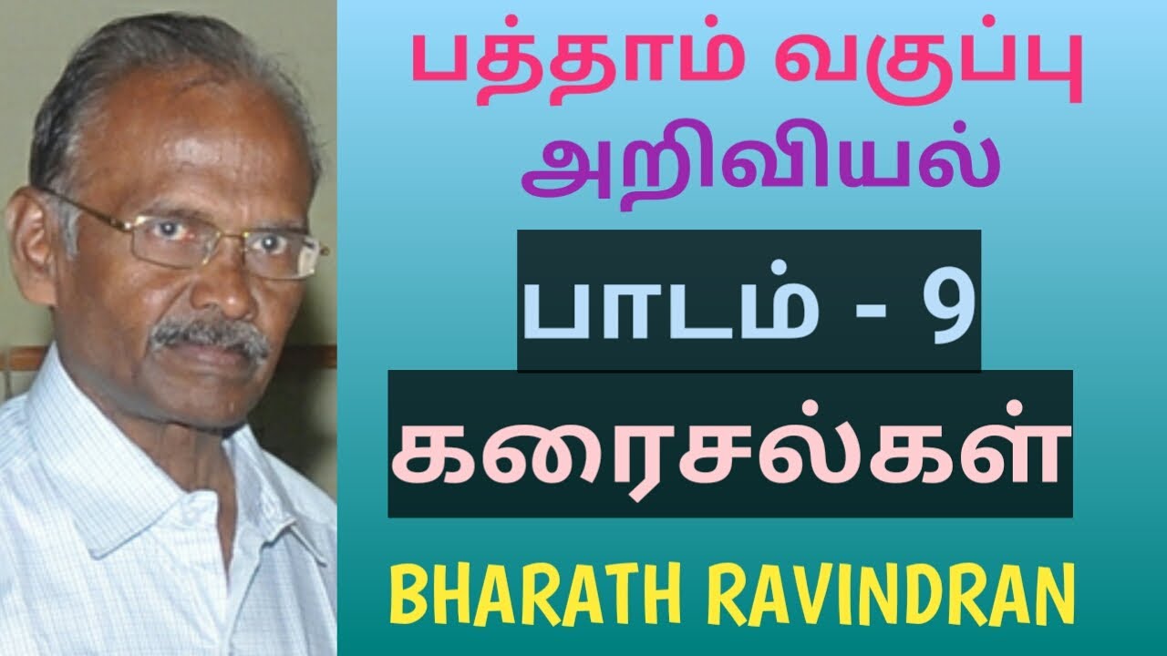 10th (X) Science / Lesson - 9 Solutions / in Tamil / Bharath School / Bharath Ravindran
