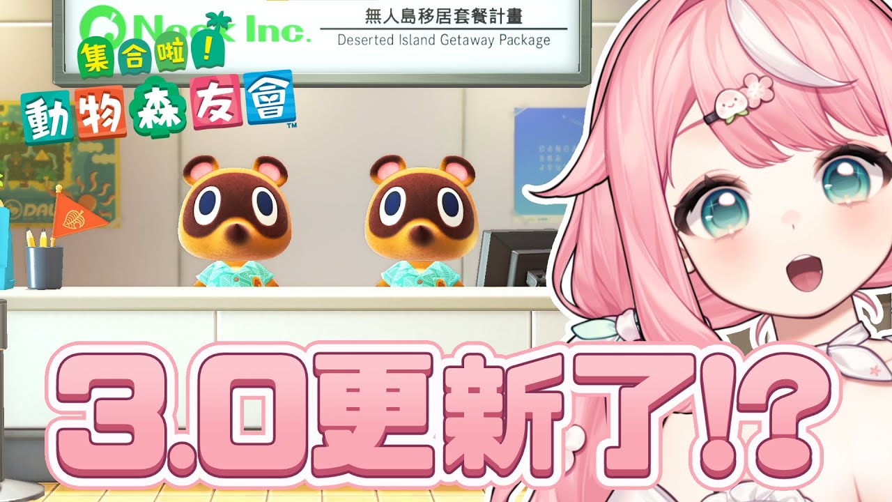 【動物森友會】3.0不講武德提早更新，來體驗看看！！｜桃桃米比