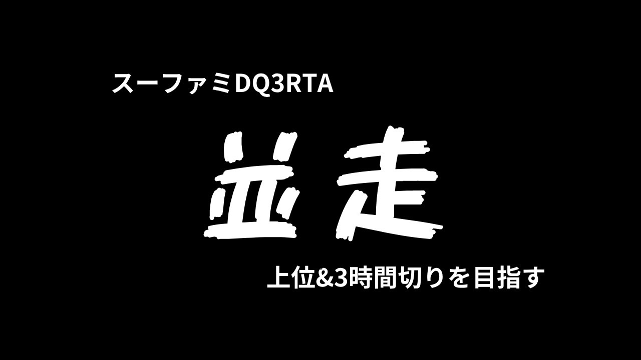 【RTA SFC版 DQ3 並走】2月13日定例会