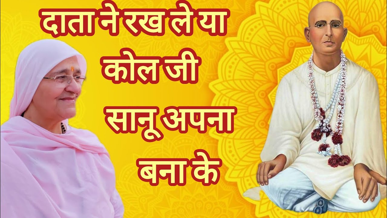 बहुत प्यारा भाव :दाता ने रख ले कोल जी सानू अपना बना के