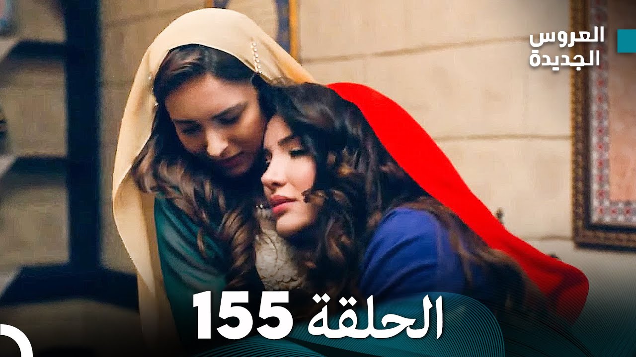 مسلسل العروس الجديدة - الحلقة 155 مدبلجة (Arabic Dubbed)