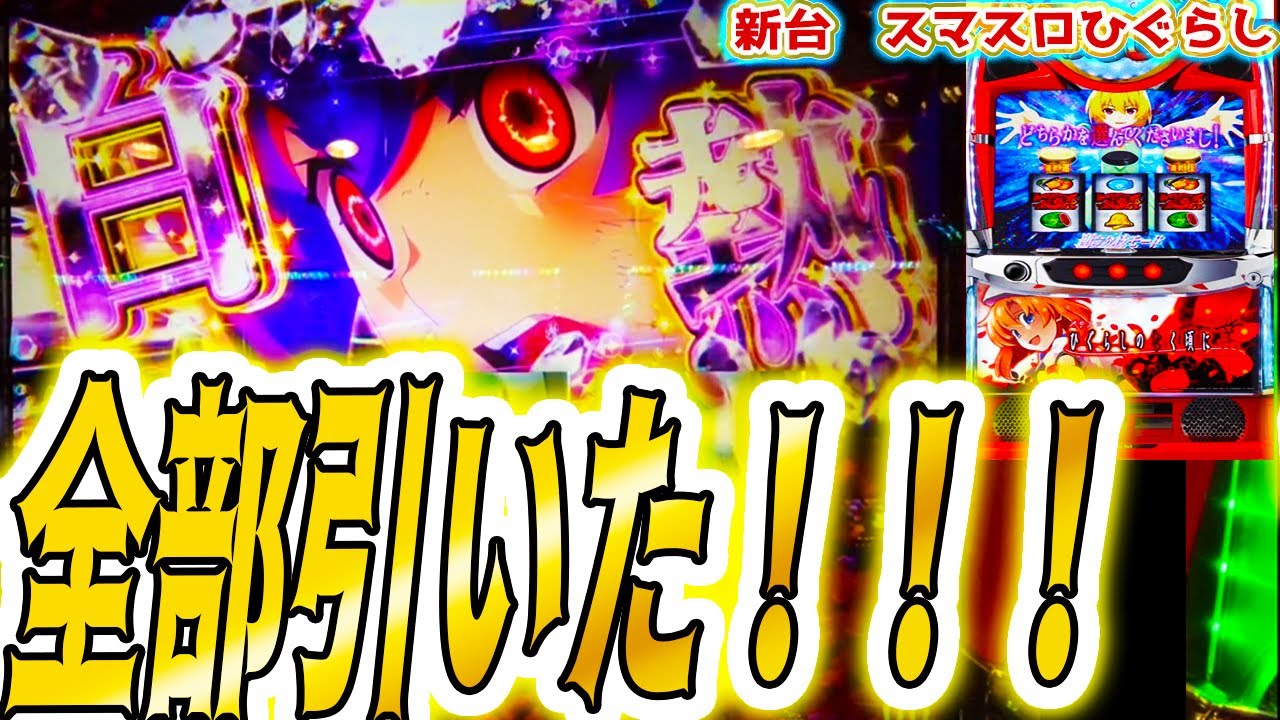 【ひぐらし スマスロ】特化ぜんぶ引いた！！【パチスロ/スロット】新台
