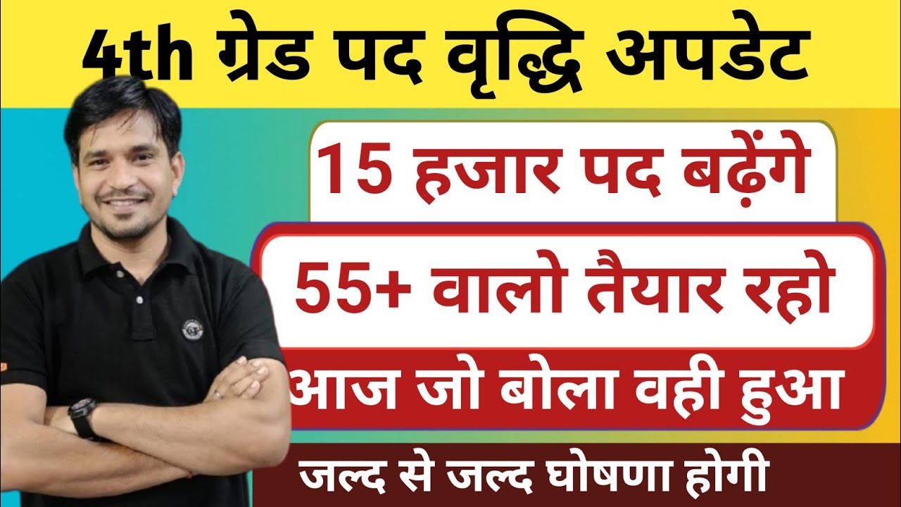 4th Grade पद बढ़ोतरी को लेकर बड़ा अपडेट || Rajasthan 4th grade cut off || 4th grade safe Score 