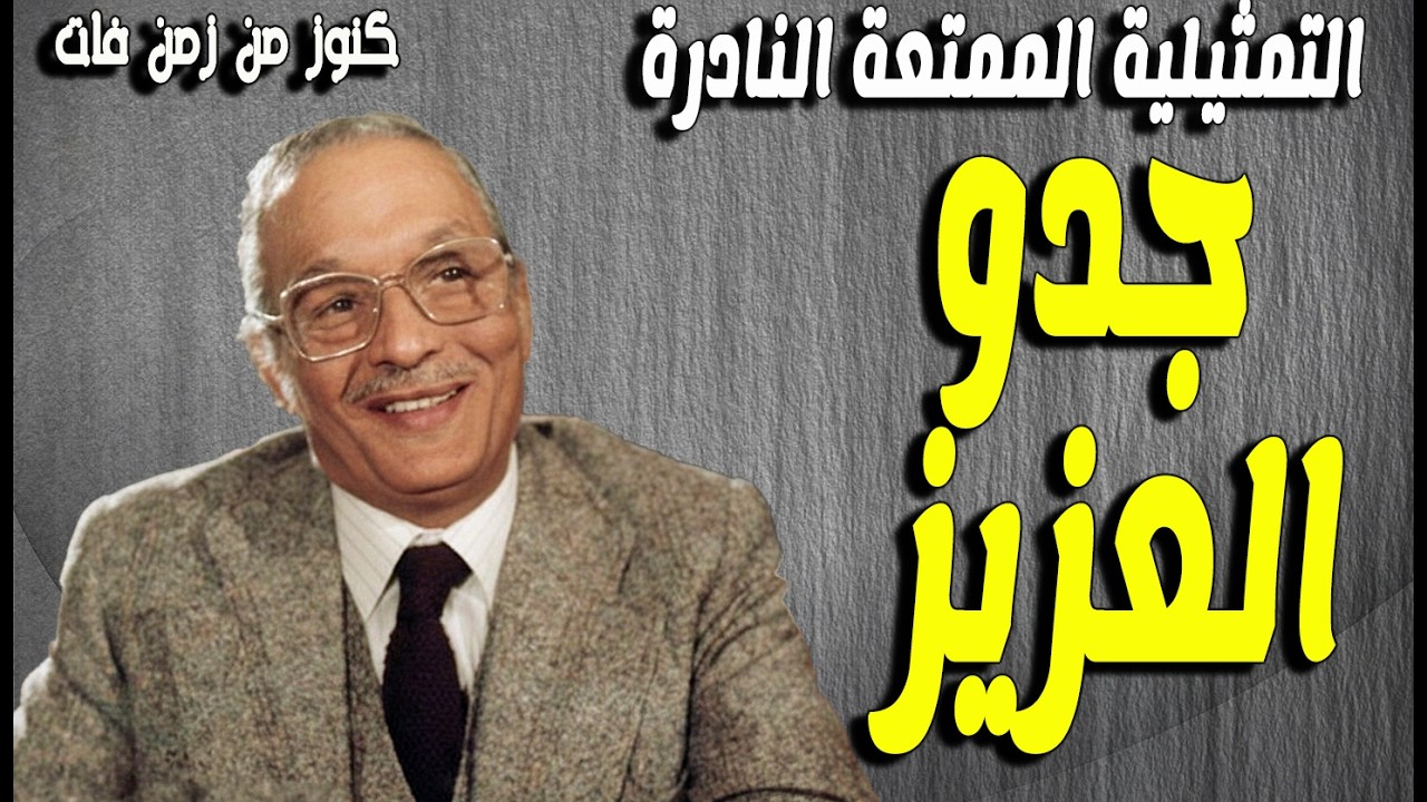 التمثيلية الممتعة النادرة جدو العزيز | عبدالمنعم مدبولى