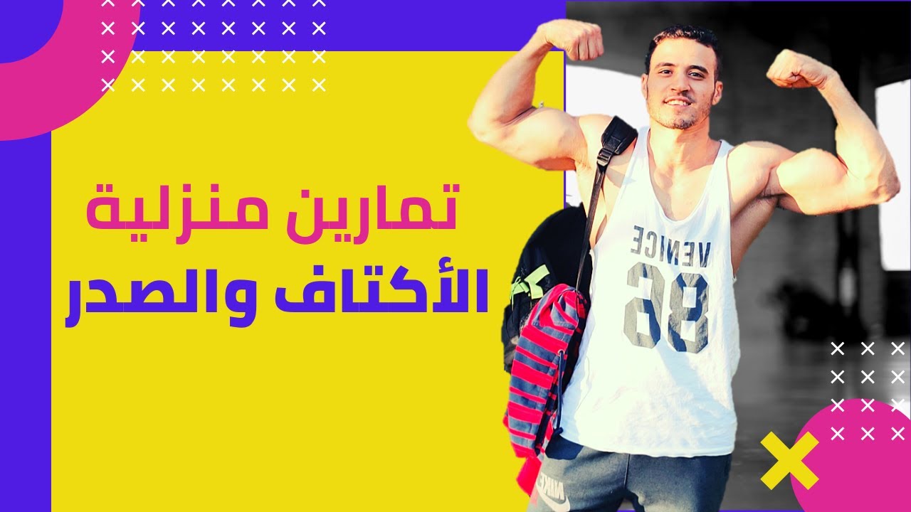 ازاي اعمل عضلات الأكتاف والصدر في البيت🔥🔥- تمارين منزلية مع كابتن اسلام