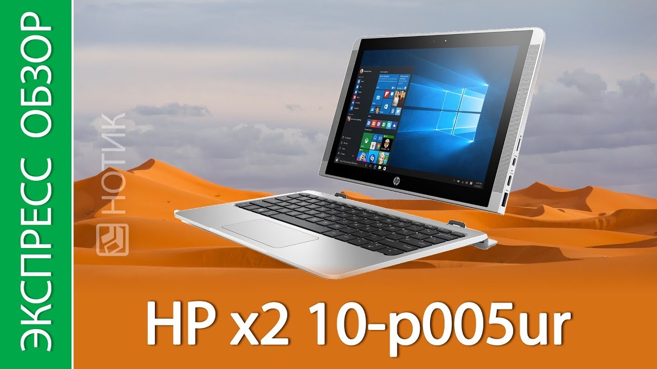 Экспресс-обзор планшета HP x2 10 p005ur
