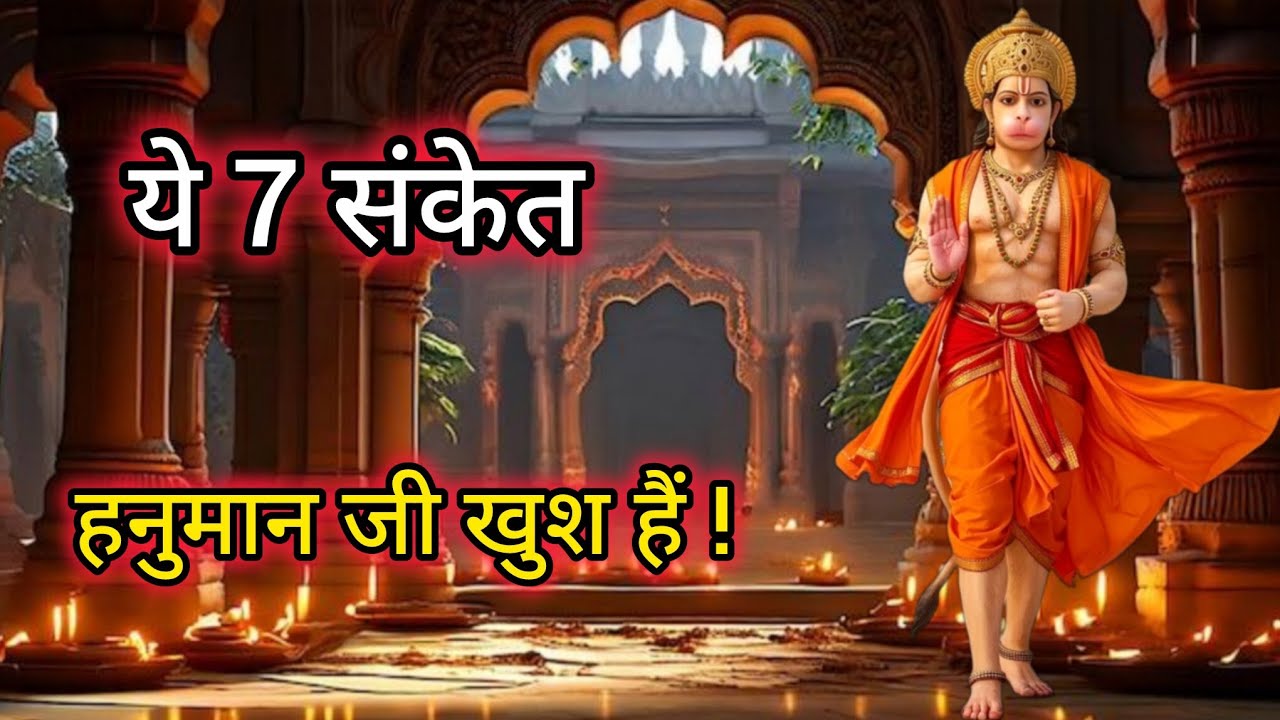 ये 7 संकेत बताते हैं कि हनुमान जी आपसे बहुत प्रसन्न हैं#hanumanji#hanuman 