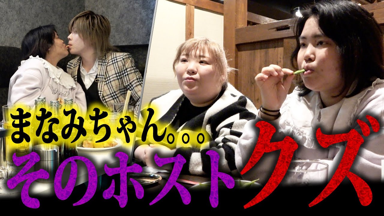 ホームレスまなみちゃんとホストクラブに遊びに行きました！相変わらずまなみちゃんが指名するホストがクズすぎて…