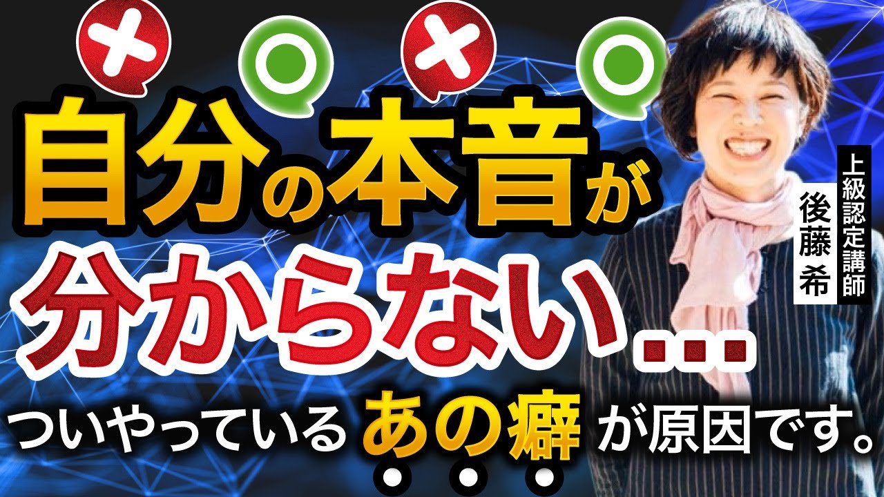 本音がわからない人がやっていること_上級認定講師 後藤希
