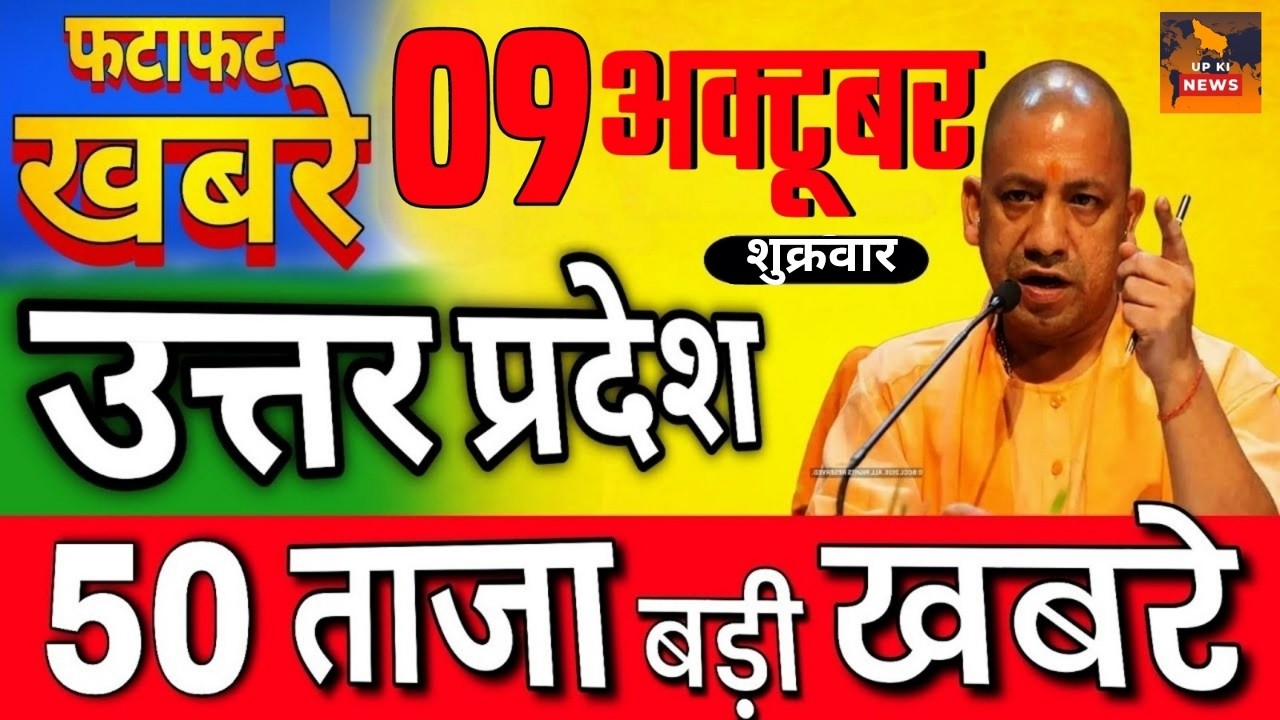 9 October, 2026 : Up Breaking News | Today Up News | Uttar Pradesh Latest News | Cm Yogi NewsAI