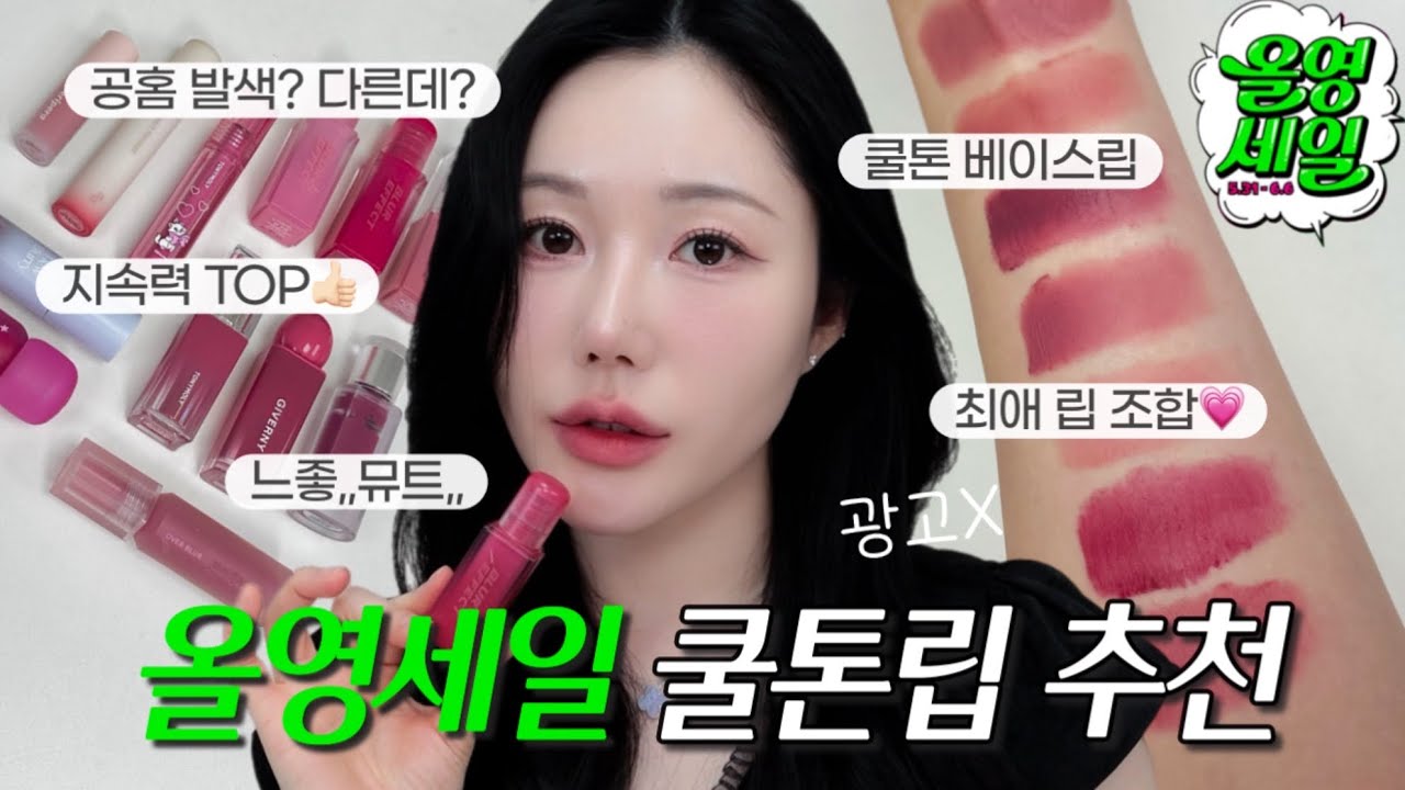 올영세일 쿨톤립 막차 타셔야죠?🚅| 실패 없는 겨울쿨톤 립 조합 | 신상 틴트 추천! | 한개만 발라도 예쁜 단독립 | 쿨톤 컬러 맛집 | 베이스립 추천