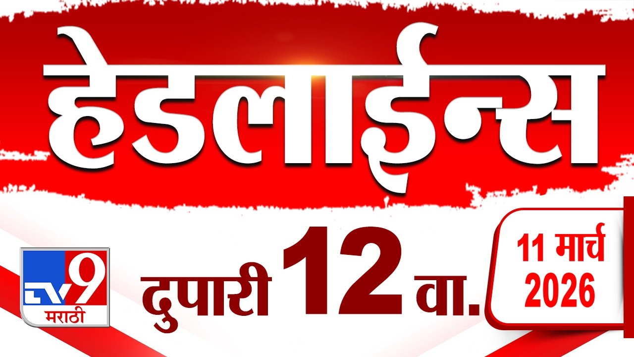 Tv9 Marathi News Top Headline Today | 11 March 2026 | 12 PM | 4 Minute 24 Headline Maharashtra