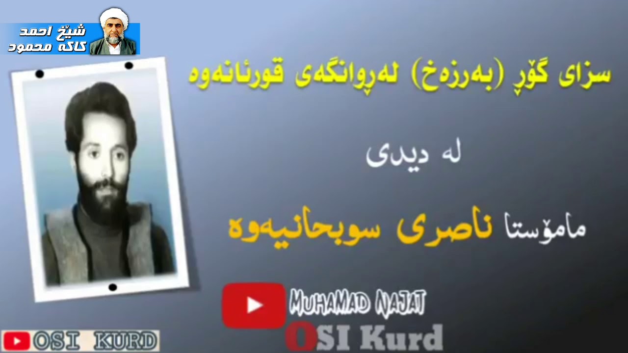 بوونی سزای ناوگۆڕ بەبەڵگەی قورئان.. کاک ناسری سوبحانی