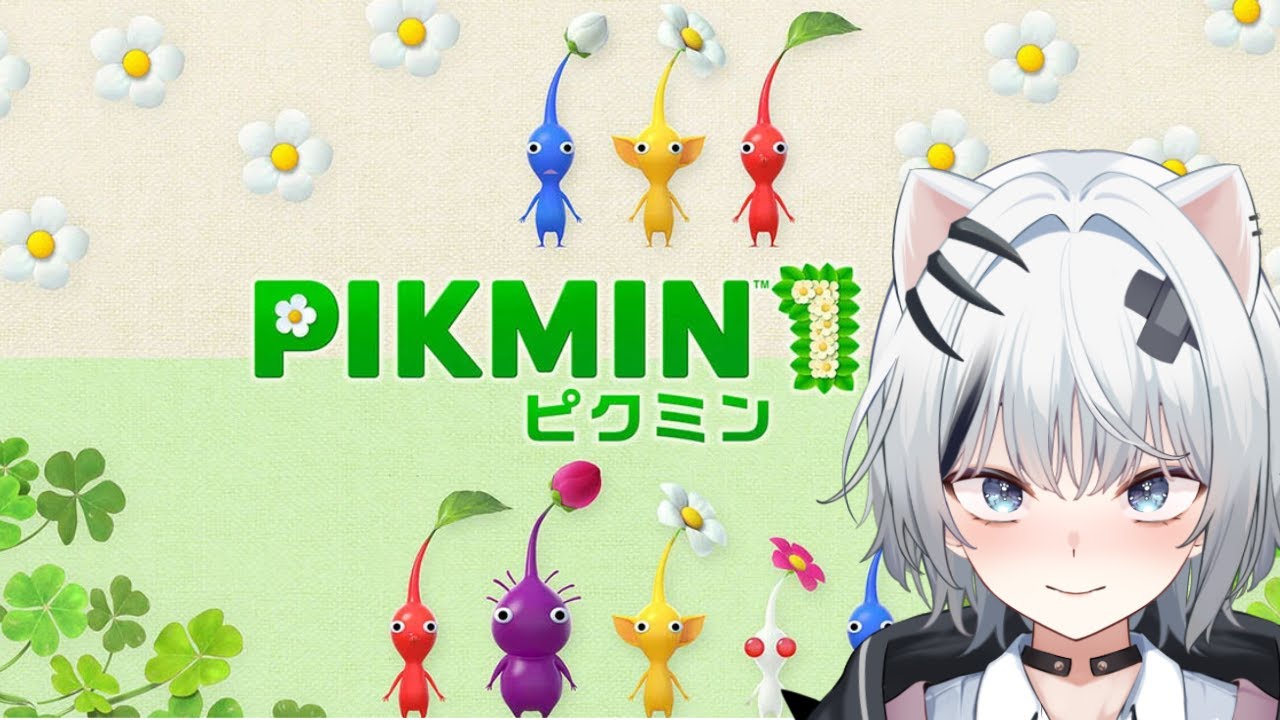 久しぶりに、ピクミンやりたくなった！