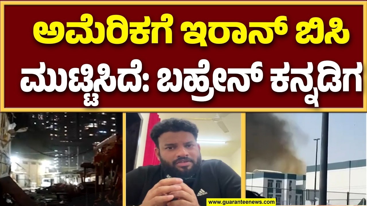 ಅಮೆರಿಕ-ಇರಾನ್-ಇಸ್ರೇಲ್ ಯುದ್ದ ಬಗ್ಗೆ ಬಹ್ರೇನ್ ಕನ್ನಡಿಗ ಸಫ್ಜಾನ್ ಮಾತು | Guarantee News
