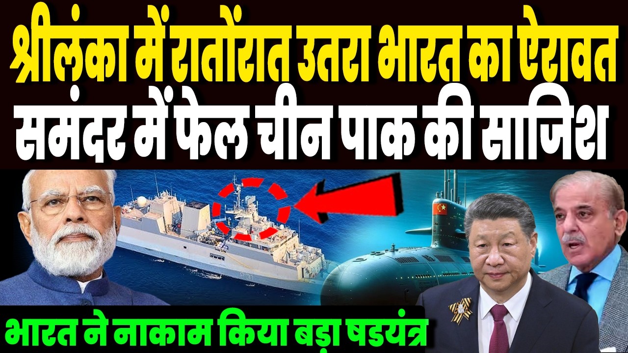 श्रीलंका में चीन पाक ने रातोंरात भेजी नेवी, बड़ी साजिश, ऐन वक्त पर भारतीय INS ऐरावत ने पलटा गेम !'