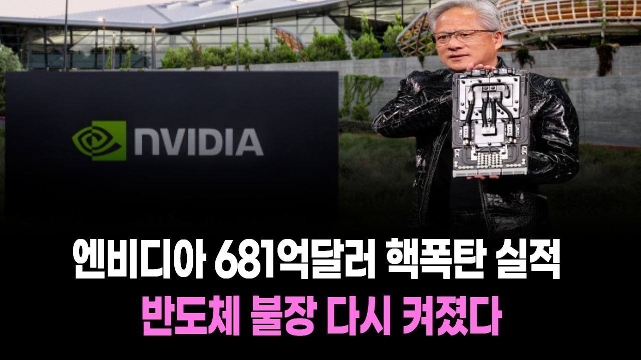 엔비디아 681억달러 ‘핵폭탄 실적’…반도체 불장 다시 켜졌다