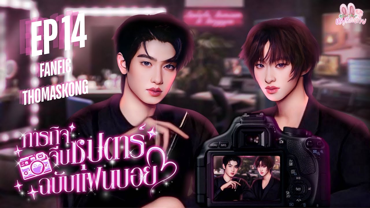 นิยายเสียง | นิยายวาย | ภารกิจจีบซุปตาร์ฉบับแฟนบอย | โทมัสก้อง | หมูกระต่าย | EP14