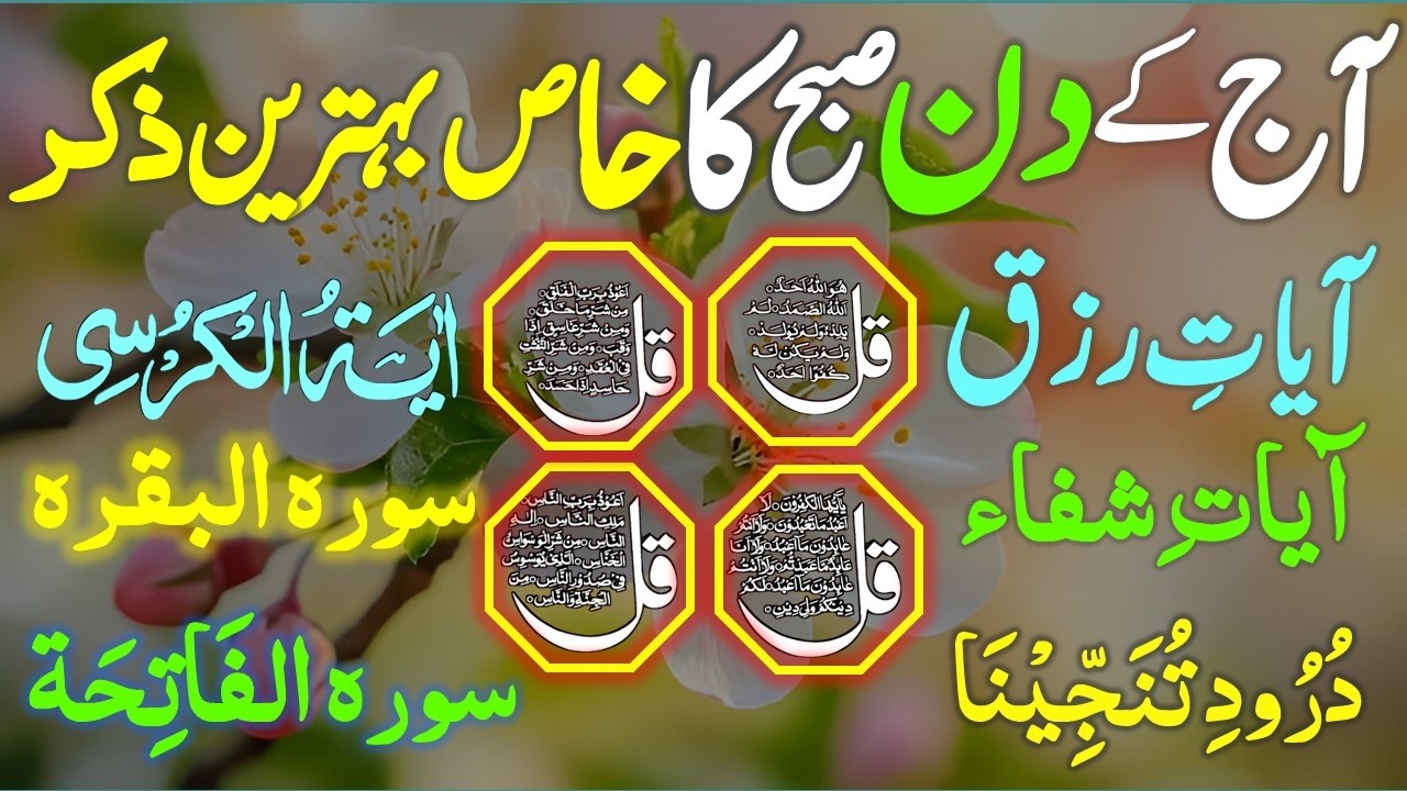 🔴LIVE Morning Wazifa | Surah Fatiha | Ayatul Kursi | Surah Baqarah | Darood Tanjeena | 4 Qul | Ep010