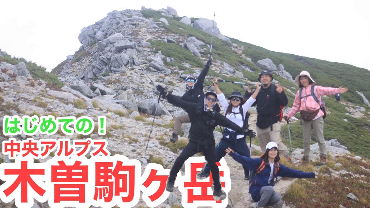 木曽駒ヶ岳｜初アルプスにおすすめ！【ワイワイ登山】