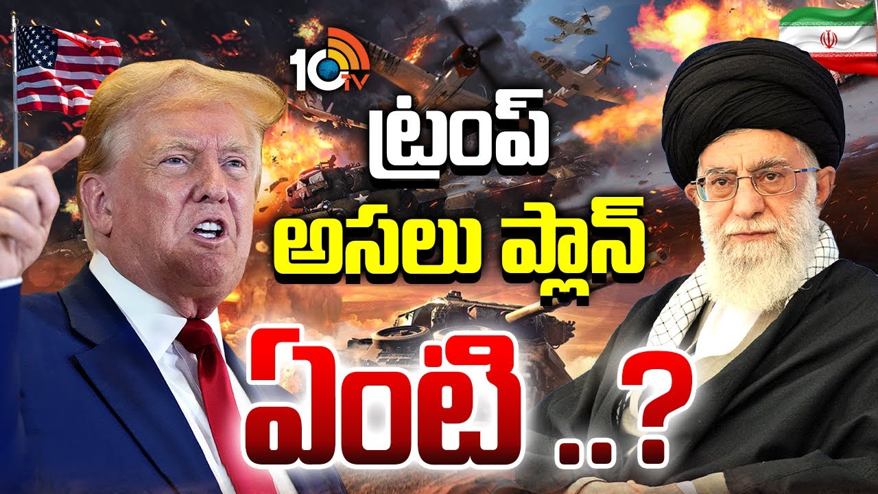 ఇరాన్, అమెరికా మధ్య యుద్ధమేఘాలు | Iran Vs Amercia | Special Focus | World News | 10TV News