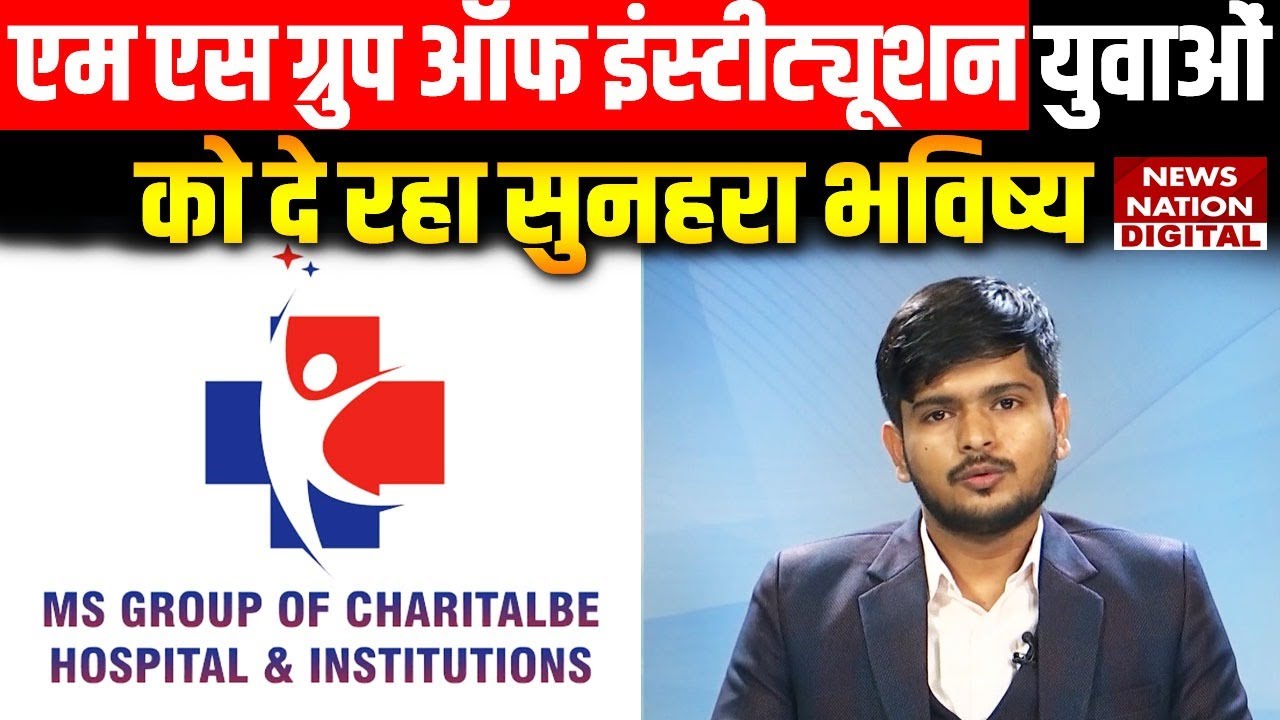EXCLUSIVE: MS Group Of Institutions दे रहा शिक्षा का मौका, जानिए Vaibhav Saxena से