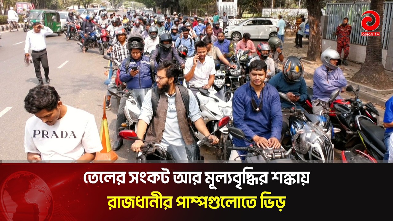 জ্বালানি তেলের সংকট আর মূল্যবৃদ্ধির শঙ্কায় রাজধানীর পাম্পগুলোতে ভিড় | Asian Television
